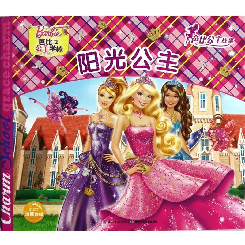 【正版书籍】 芭比公主故事:阳光公主 美国美泰公司 编 湖北少儿出版社
