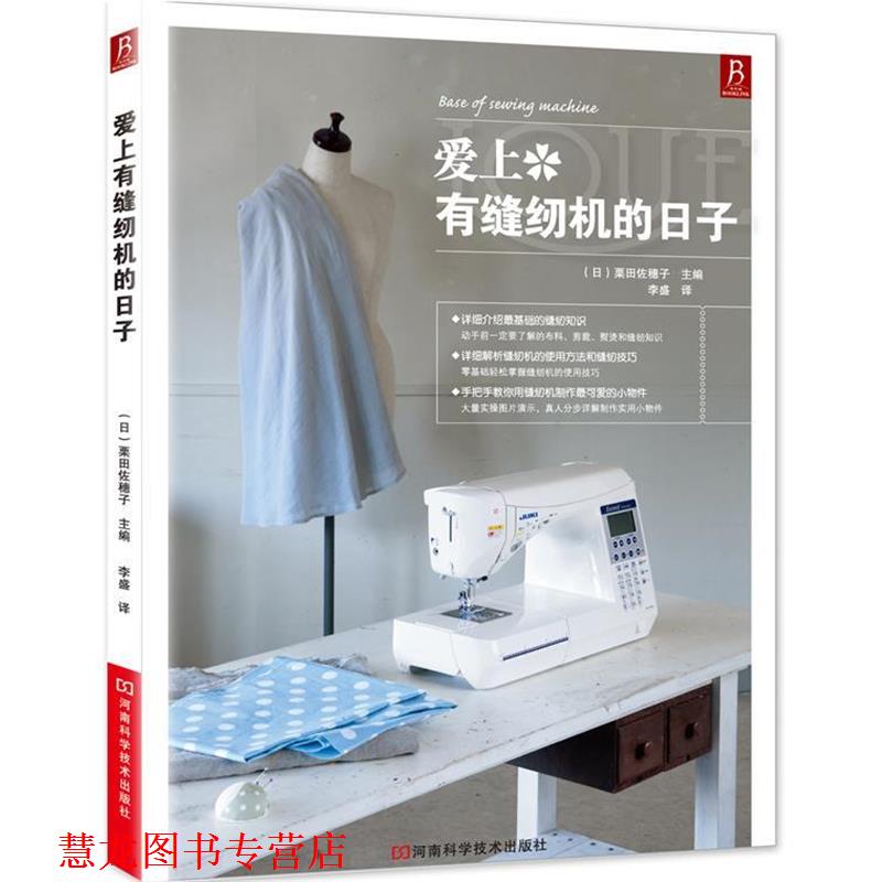 【正版书籍】 爱上有缝纫机的日子 (日)栗田佐穗子 主编,李盛 译 河南科学技术出版社