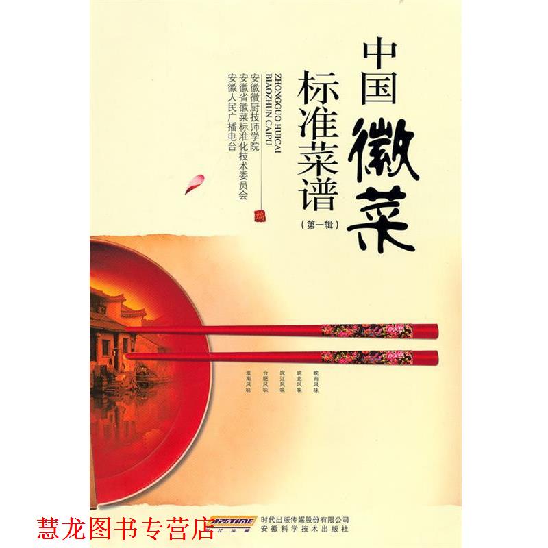 【正版书籍】 中菜标准菜谱 安徽徽厨技师学院,安徽省徽菜标准化技术委员会,安徽人民广播电台 编 安徽科学技术出版社