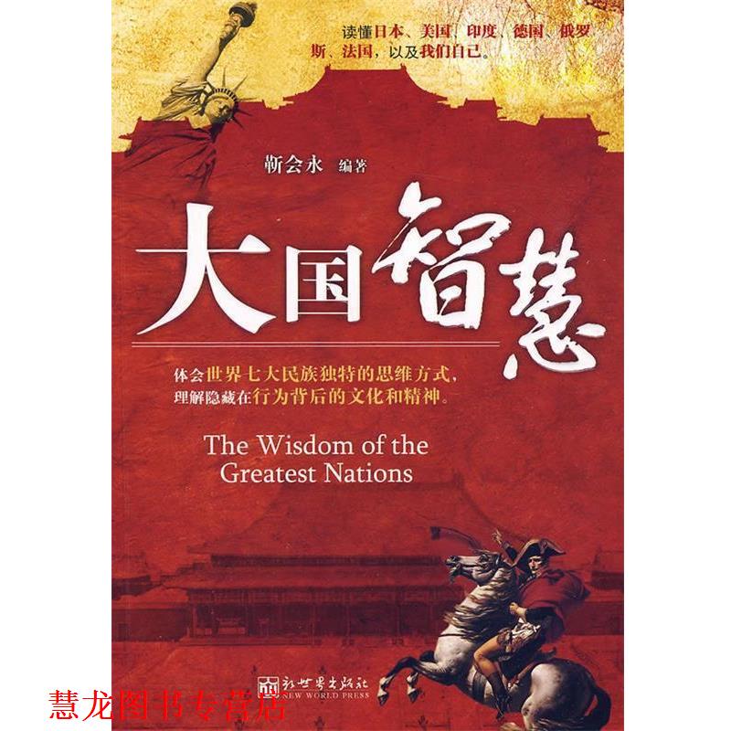 【正版书籍】 大国智慧 靳会永　编著 新世界出版社