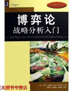 【正版书籍】 博弈论:战略分析入门 [美] 麦凯恩（McCain R.A.） 著,原毅军,陈艳莹,张国峰 等 译 机械工业出版社