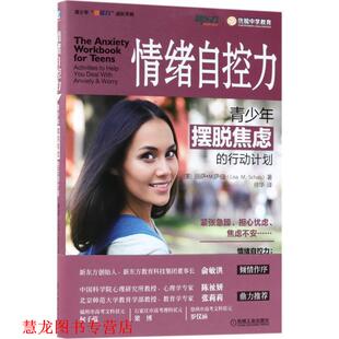 【正版书籍】 情绪自控力:青少年摆脱焦虑的行动计划 丽萨.M.萨伯 机械工业出版社