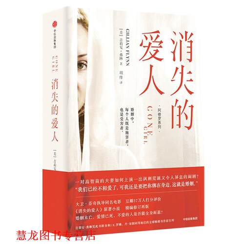 【正版书籍】 消失的爱人 [美] 吉莉安·弗琳(Gillian Flynn) 著,胡绯 译 中信出版社