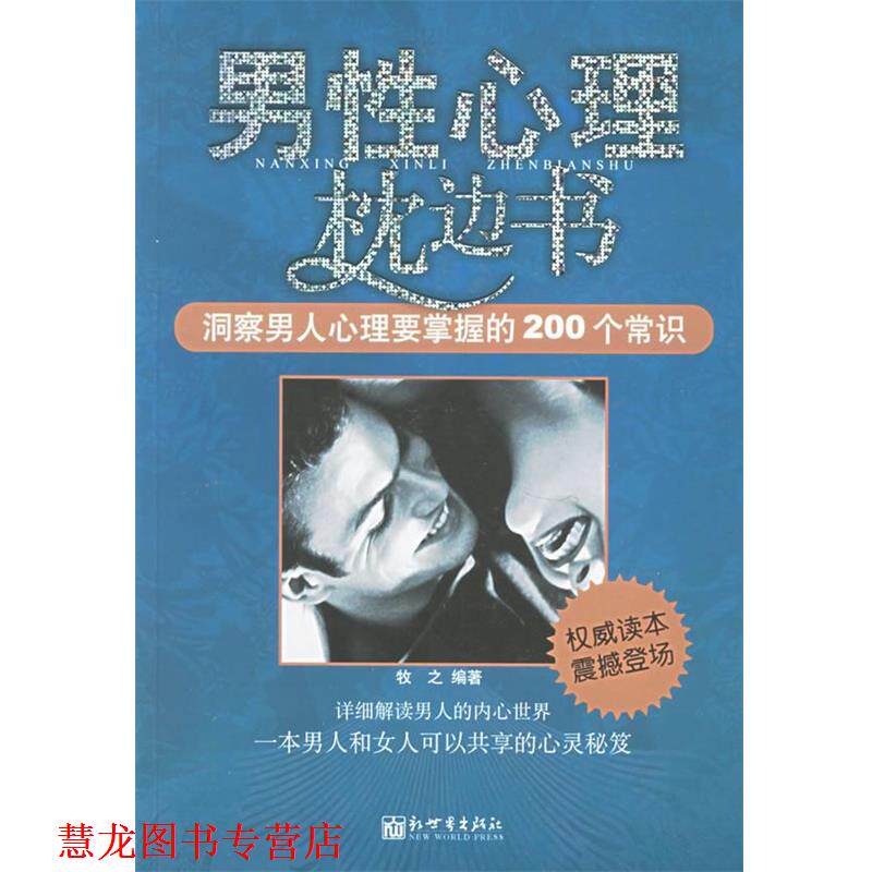 【正版书籍】 男性心理枕边书:洞察男人心理要掌握的200个常识 牧之 编著 新世界出版社