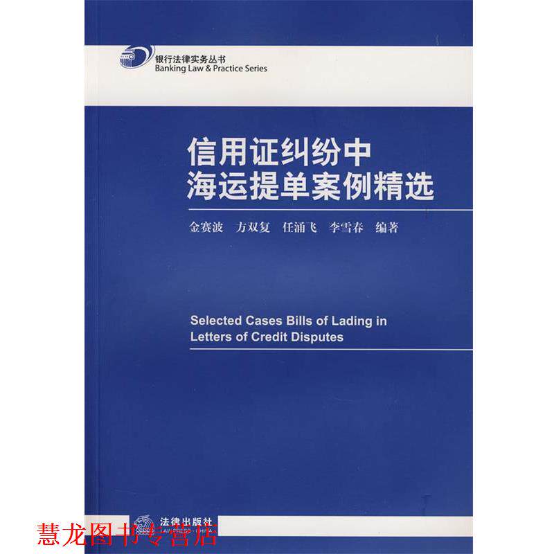 【正版书籍】 信用证纠纷中海运提单案例精选 金赛波,任涌飞,方双复,李雪春　编 法律出版社