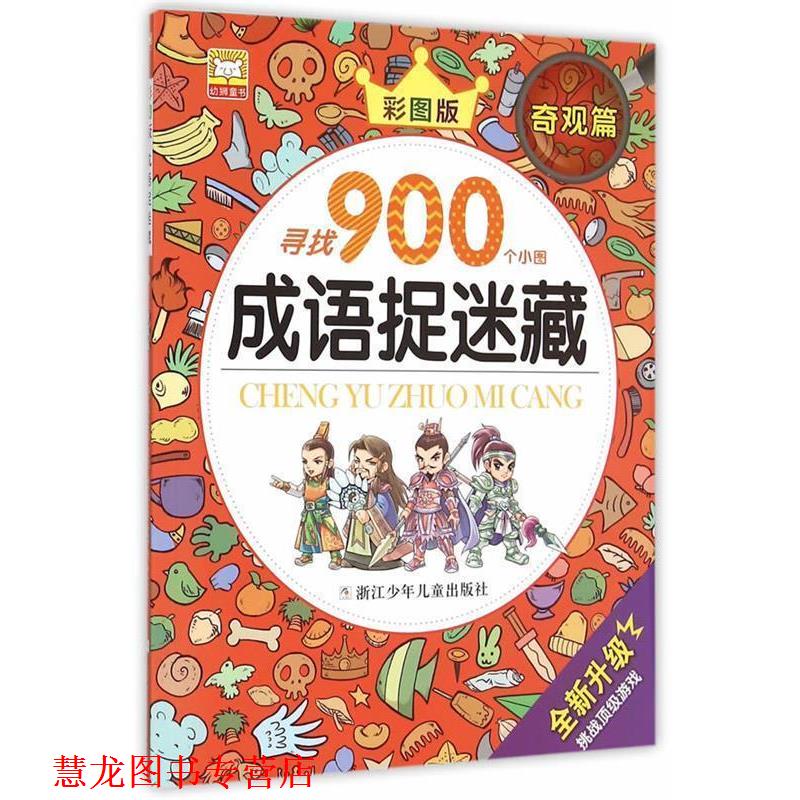 【正版书籍】 成语捉迷藏:奇观篇 幼狮文化 编写 浙江少年儿童出版社