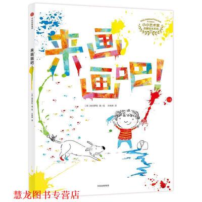 【正版书籍】 小小艺术家启蒙绘本系列:来画画吧！ Gabriel Alborozo 中信出版集团股份有限公司