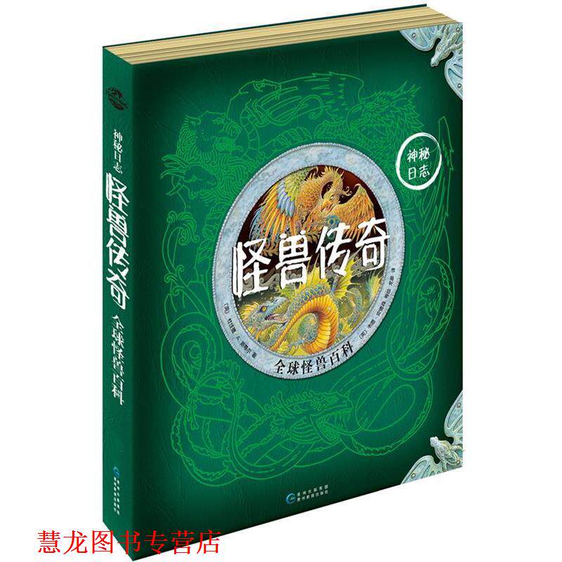 【正版书籍】 怪兽传奇:怪兽百科 杜佳德·A.斯蒂尔 贵州教育出版社