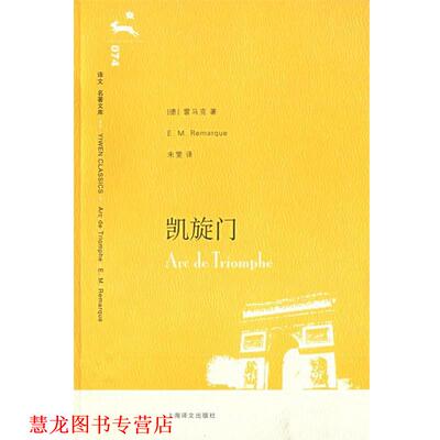 【正版书籍】 凯旋门 (德)雷马克(Remarque,E.M.)著,朱雯 译 上海译文出版社