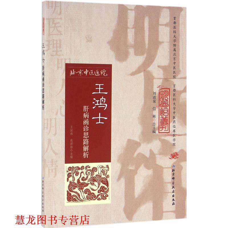 【正版书籍】 王鸿士肝病函诊思路辨析 王国玮,戚团结 著 北京科学技术出版社