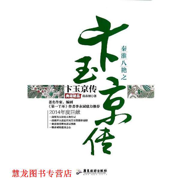 【正版书籍】 秦淮八艳之卞玉京传 芴香初著 广东旅游出版社
