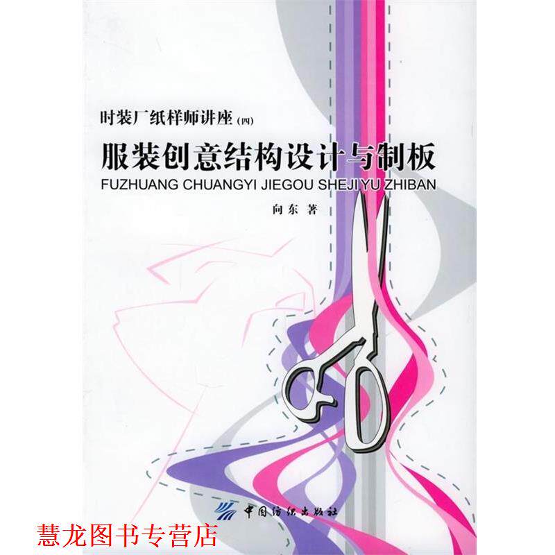 【正版书籍】 服装创意结构设计与制板 向东 著 中国纺织出版社