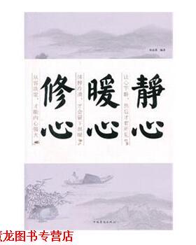 【正版书籍】 静心　暖心　修心 刘茗溪　编著 中国华侨出版社