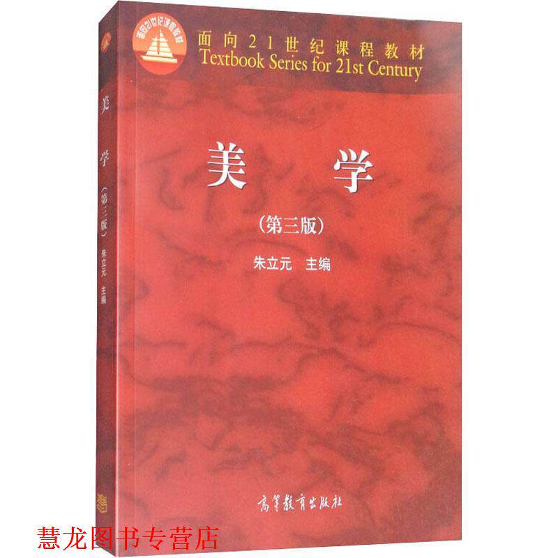 【正版书籍】 美学 朱立元 编 高等教育出版社