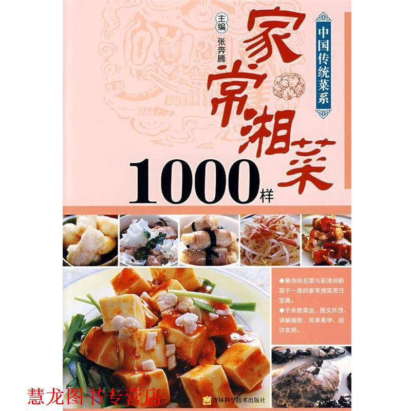 【正版书籍】 家常湘菜1000样 张奔腾 主编 吉林科学技术出版社