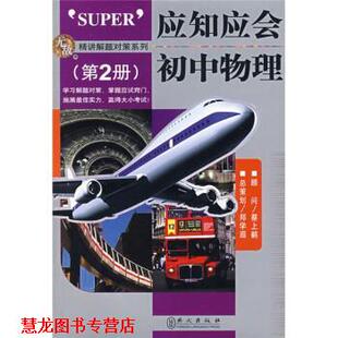 精讲解题对策·应知应会 初中物理 陈世平 外文出版 书籍 著 社 正版