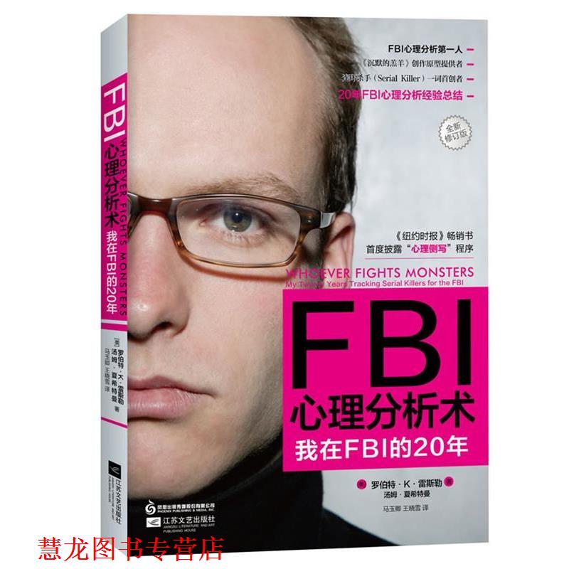 【正版书籍】 FBI心理分析术 【美】罗伯特·K·雷斯勒,汤姆·夏希特曼　著 江苏文艺出版社