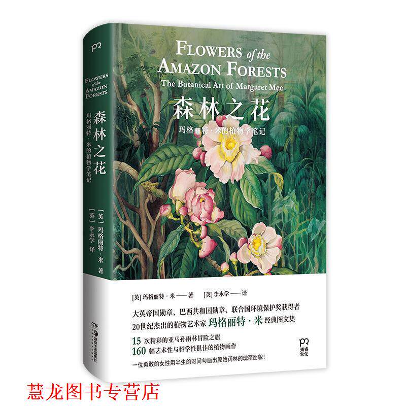 【正版书籍】 森林之花 [英]玛格丽特·米（MargaretMee）著,[英]李永学 译 湖南美术出版社