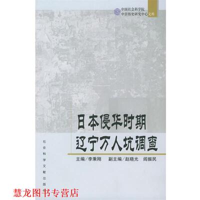 【正版书籍】 日本侵华时期辽宁万人坑调查 李秉刚 主编 社会科学文献出版社