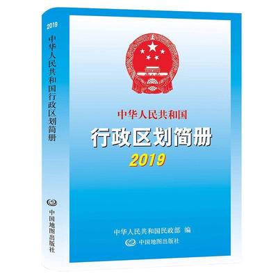 【正版书籍】 2019年中华人民共和国行政区划简册 中华人民共和国民政部 中国地图出版社