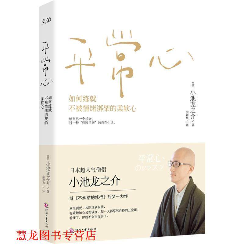 【正版书籍】 平常心 小池龙之介著,李颖秋译 印刷工业出版社
