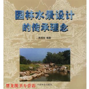 【正版书籍】 园林水景设计的传承理念 朱钧珍 著 中国林业出版社