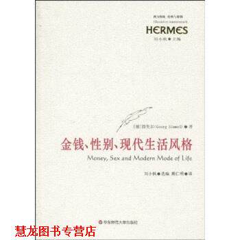 【正版书籍】 金钱、性别、现代生活风格 [德]西美尔（GeorgSimmel）,刘小枫,顾仁明 华东师范大学出版社