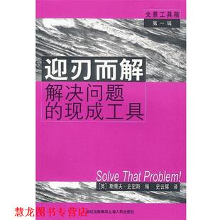 【正版书籍】 迎刃而解解决问题的现成工具 （英）斯蒂夫·史密斯（Smith,S.）编 上海人民出版社