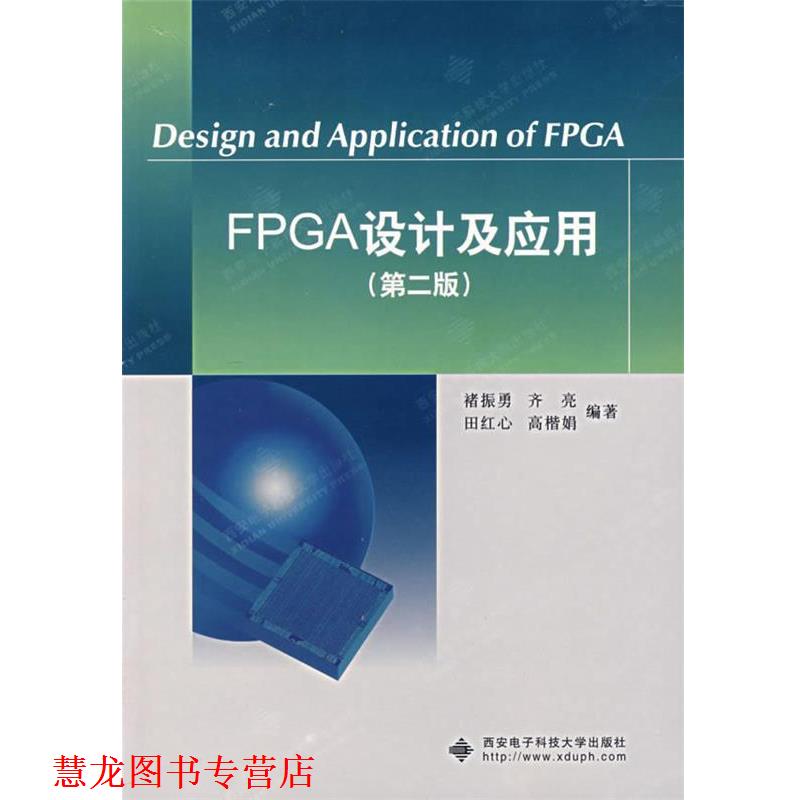 【正版书籍】 FPGA设计及应用 禇振勇　等编著 西安电子科技大学出版社