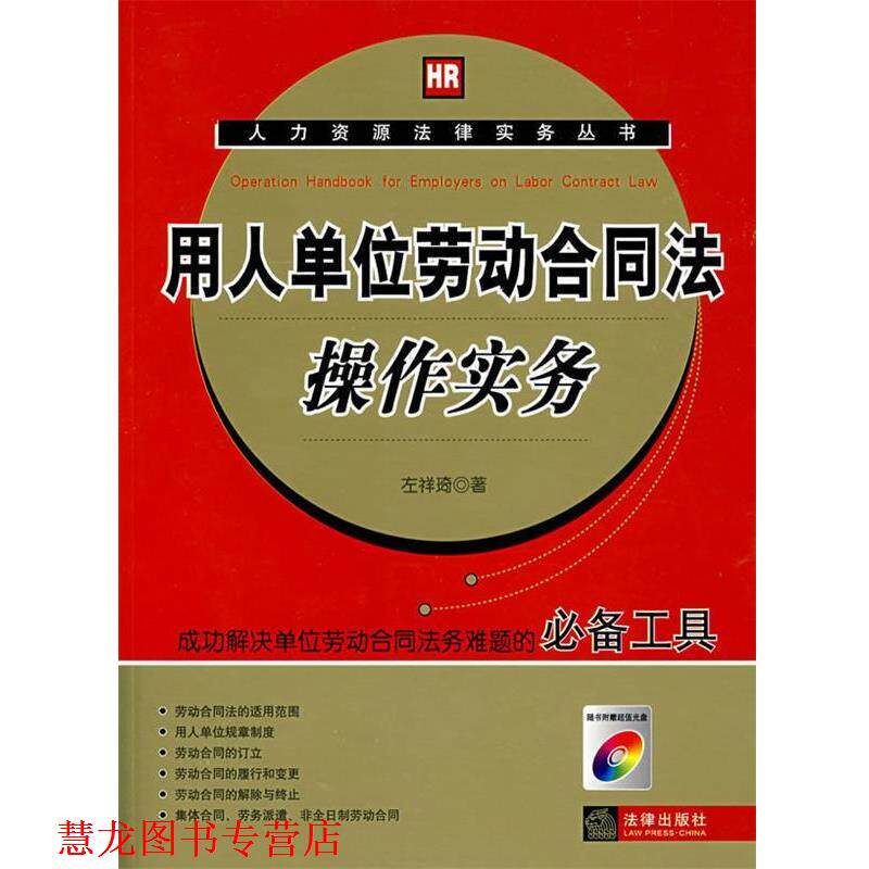 【正版书籍】 用人单位劳动合同法操作实务 左祥琦　著 法律出版社