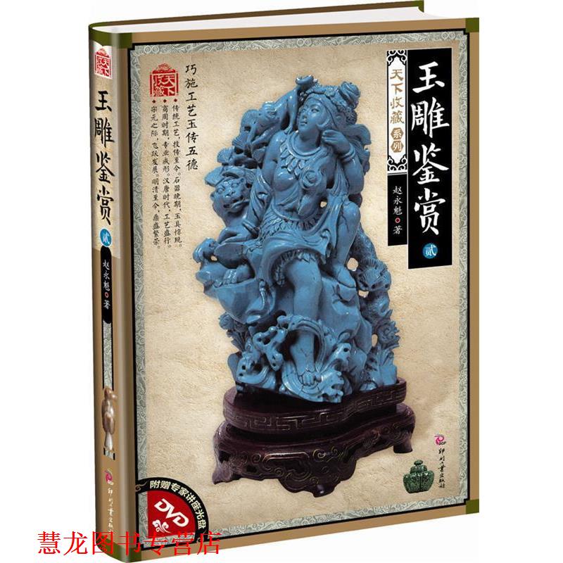 【正版书籍】 玉雕鉴赏2 赵永魁 印刷工业出版社