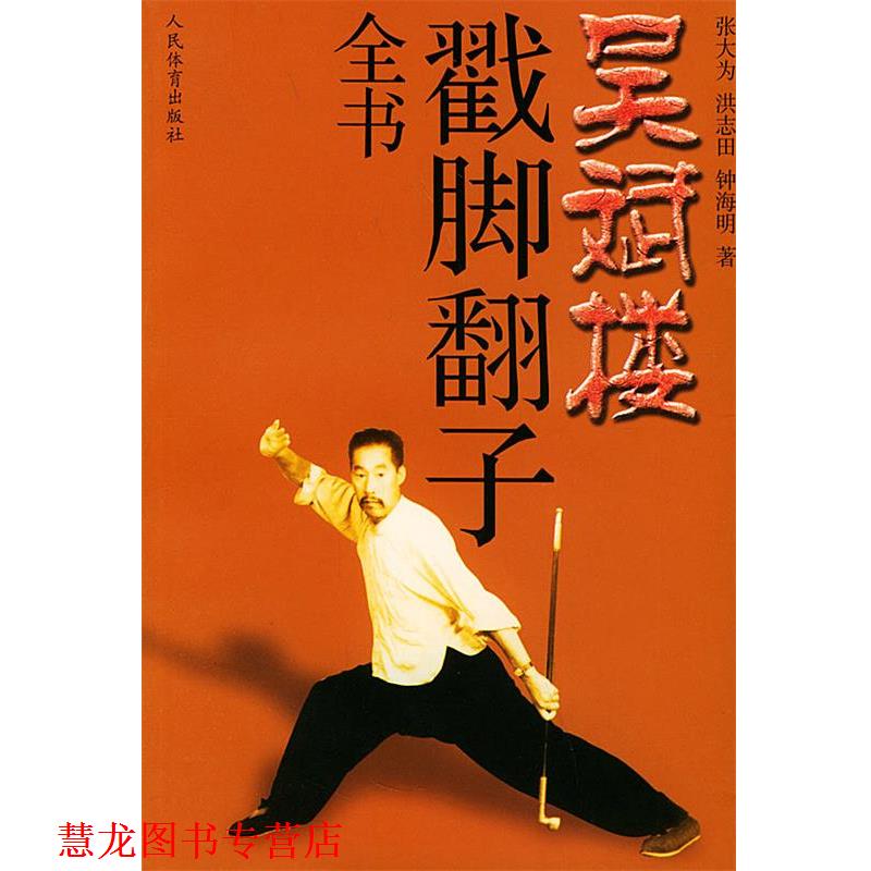 【正版书籍】 吴斌楼戳脚翻子全书 张大为,洪志田,钟海明 著 人民体育出版社