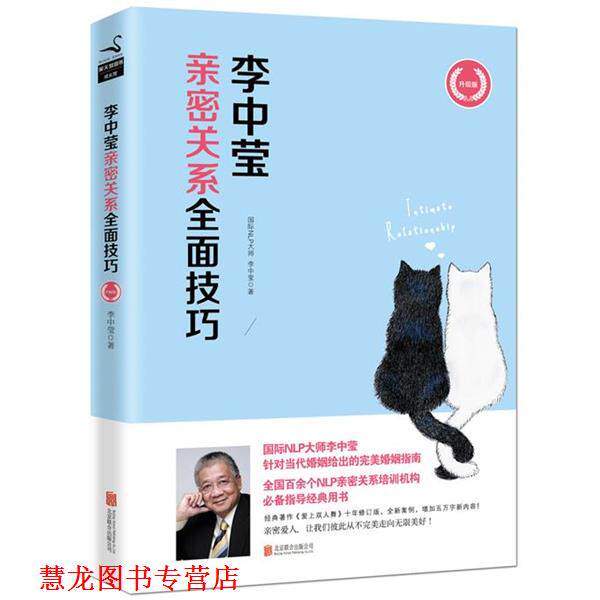 【正版书籍】 李中莹亲密关系全面技巧 李中莹　著 北京联合出版公司