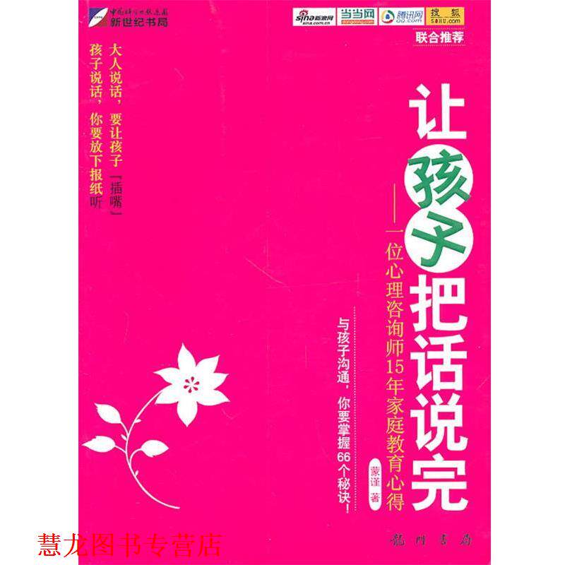 【正版书籍】 让孩子把话说完—一位心理咨询师15年家庭教育心得 蒙谨　著 龙门书局
