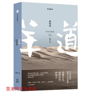 【正版书籍】 羊道三部曲·春牧场 李娟 中信出版社