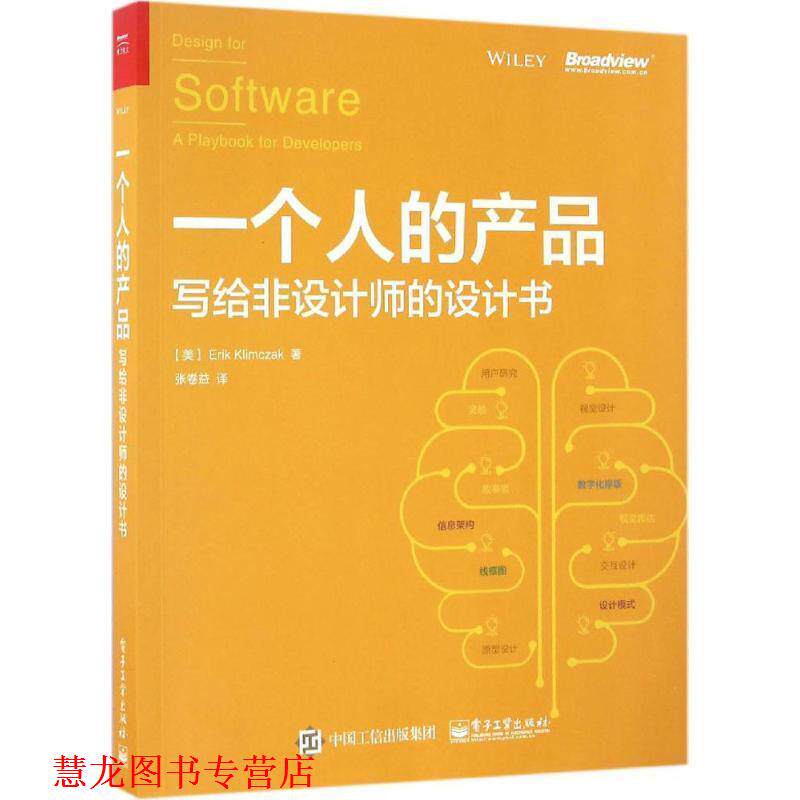 【正版书籍】 一个人的产品:写给非设计师的设计书 (美)Erik Klimczak(艾瑞克·克里姆扎克)　著,张卷益　译 电子工业出版社