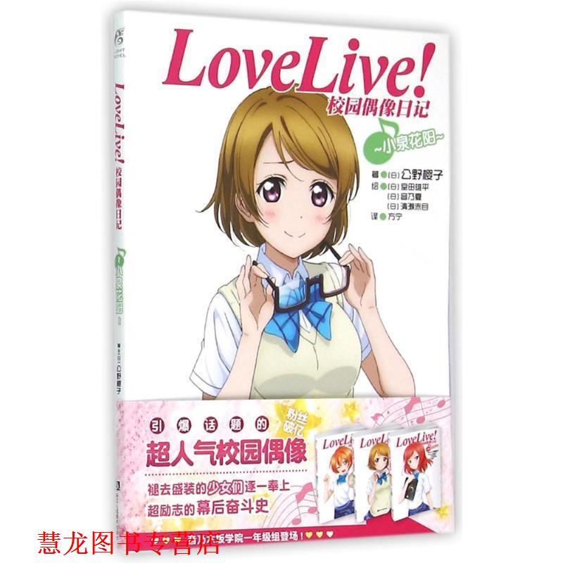 【正版书籍】 Love Live！校园偶像日记:小泉花阳 公野樱子 浙江人民美术出版社