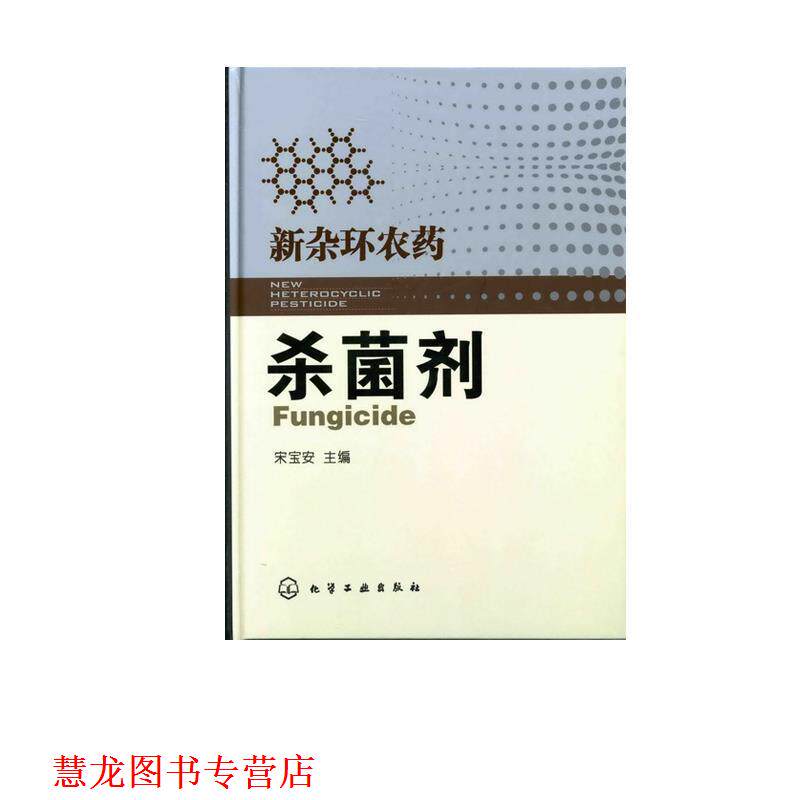 【正版书籍】 新杂环农药--剂 宋宝安 主编 化学工业出版社