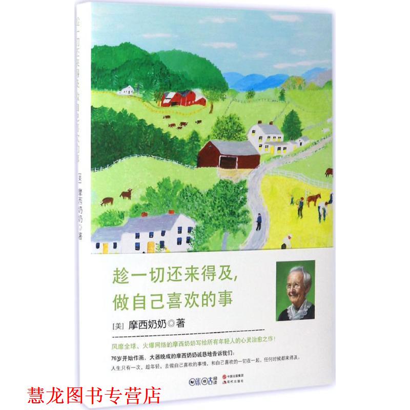 【正版书籍】 趁一切还来得及,做自己喜欢的事 摩西奶奶 现代出版社