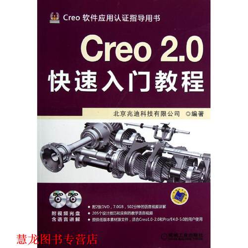 【正版书籍】 Creo 2 0入门教程 北京兆迪科技有限公司著 机械工业出版社
