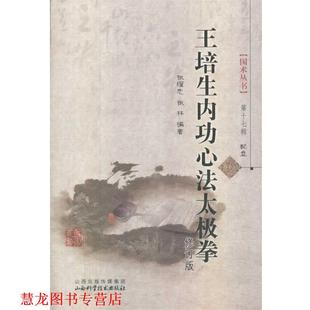 【正版书籍】 王培生内功心法太极拳-第十七辑-配盘 张耀忠,张林　著 山西科学技术出版社