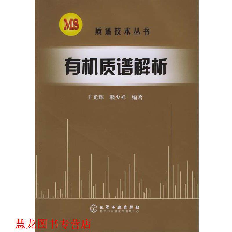 【正版书籍】 有机质谱解析 质谱技术丛书 王光辉,熊少祥 编著 化学工业出版社