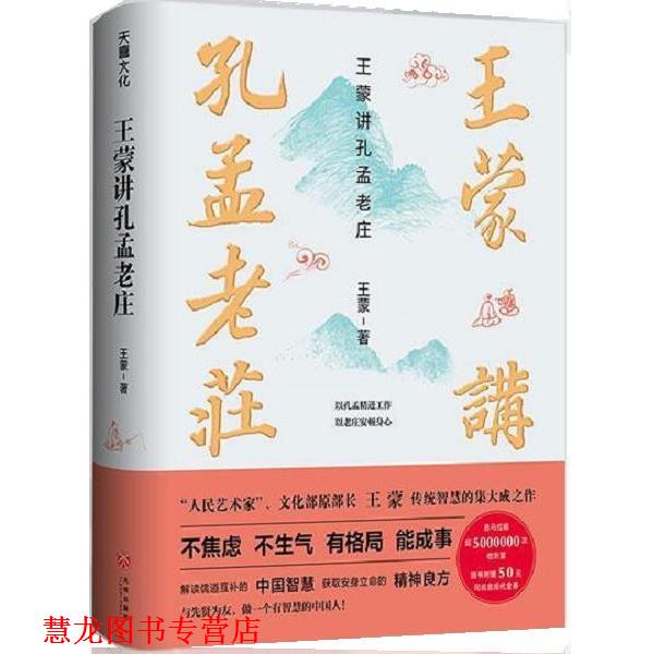 【正版书籍】 王蒙讲孔孟老庄 王蒙 天地出版社