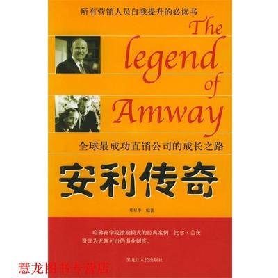 【正版书籍】 安利传奇 郑星季 编著 黑龙江人民出版社