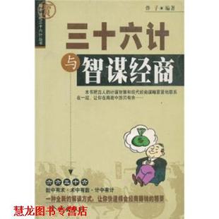 三十六计与智谋经商 书籍 烨子 著 社 金城出版 正版
