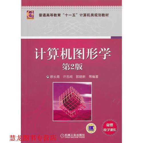 【正版书籍】 计算机图形学 徐长青 等 著 机械工业出版社