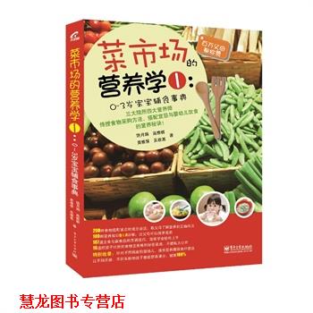 【正版书籍】 0-3岁宝宝辅食事典 饶月娟,黄雅慧,高雅群,吴雅惠 电子工业出版社