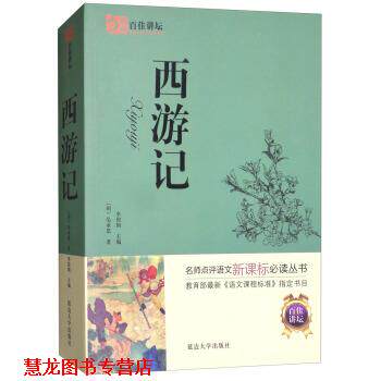 【正版书籍】 百佳讲坛:西游记 [明] 吴承恩 著,李俊国 编 延边大学出版社