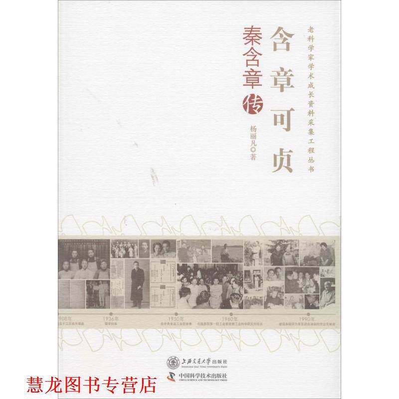 【正版书籍】 含章可贞秦含章传 杨丽凡 著 上海交通大学出版社
