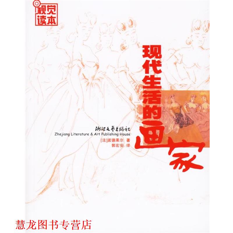 【正版书籍】 现代生活的画家 (法)波德莱尔 著,郭宏安 译,郭宏安 图文编纂 浙江文艺出版社